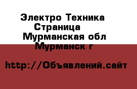  Электро-Техника - Страница 13 . Мурманская обл.,Мурманск г.